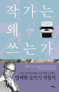 작가는 왜 쓰는가 표지이미지