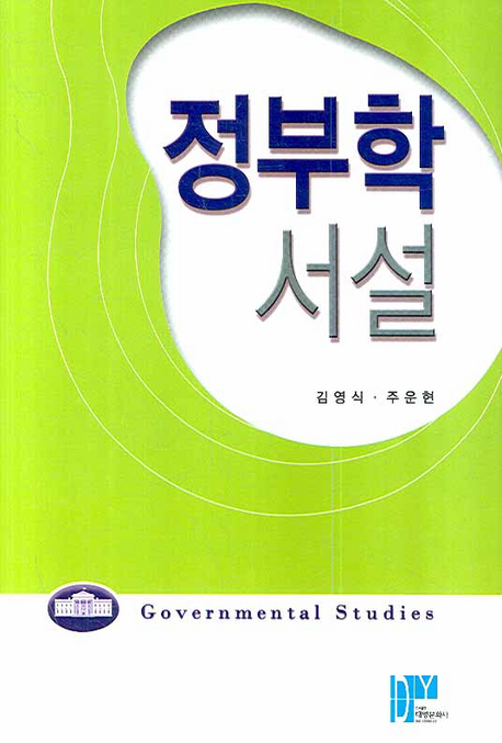 정부학 서설 표지이미지