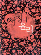 서정의 윤리 표지이미지