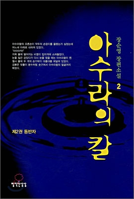아수라의 칼 : 장순영 장편소설. 2 : 동반자 표지 이미지