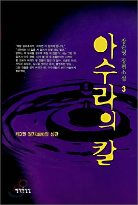 아수라의 칼 : 장순영 장편소설. 3 : 원죄와 심판 표지 이미지
