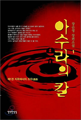 아수라의 칼 : 장순영 장편소설. 1 : 지옥에서의 조우 표지 이미지