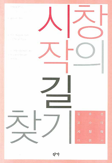 시창작의 길 찾기 : 김유선 교수의 시창작 이론서 표지 이미지