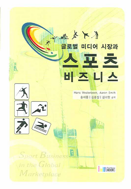 글로벌 미디어 시장과 스포츠 비즈니스 표지이미지