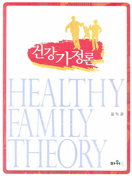 건강가정론 = Healthy family theory 