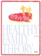 건강가정론 =Healthy family theory 