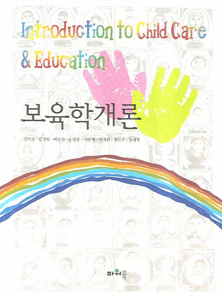 보육학개론 = Introduction to child care & education