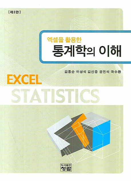 (엑셀을 활용한)통계학의 이해 = Excel statistics