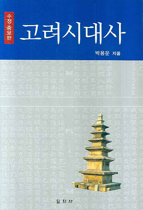 고려시대사 표지 이미지