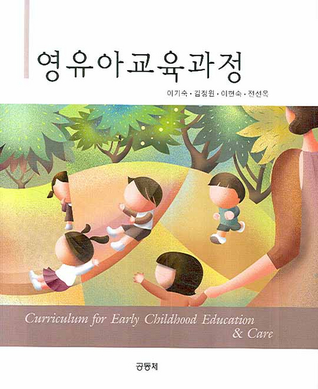 영유아교육과정 = Curriculum for early childhood education & care 
