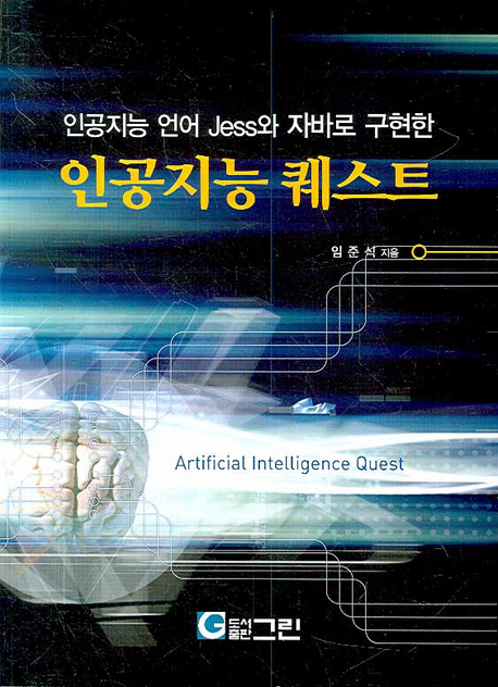 (인공지능 언어 Jess와 자바로 구현한) 인공지능 퀘스트 = Artificial intelligence quest
