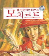 볼프강 아마데우스 모차르트 표지 이미지