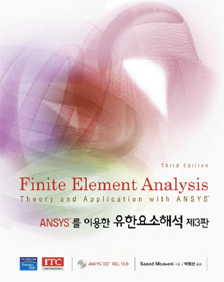 ANSYS를 이용한 유한요소해석 : 제 3판