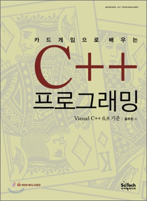 (카드게임으로 배우는)C++ 프로그래밍 : VC++ 6,8 기준 표지 이미지