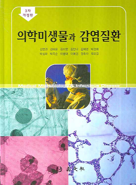 의학미생물과 감염질환