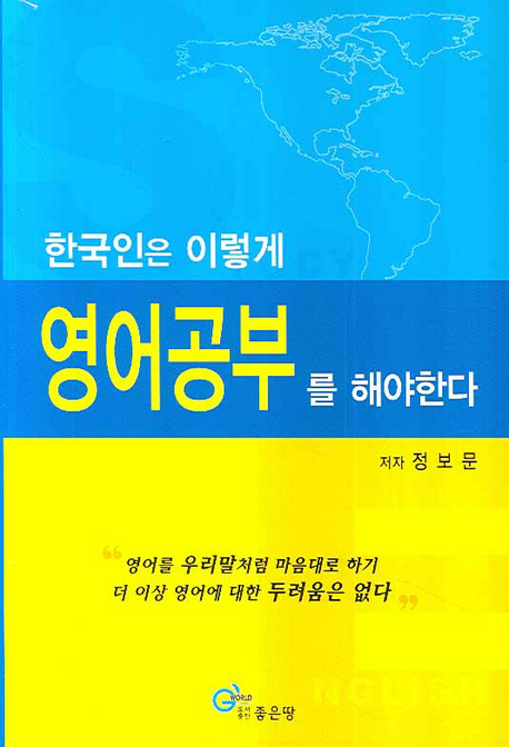 한국인은 이렇게 영어공부를 해야 한다 표지 이미지