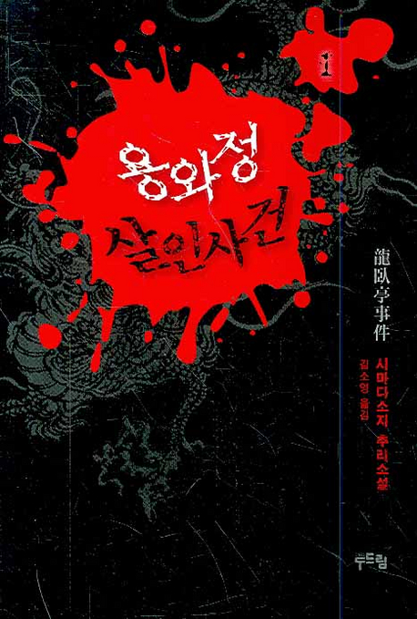 용와정 살인사건 : 시마다 소시 추리소설. 1 표지 이미지