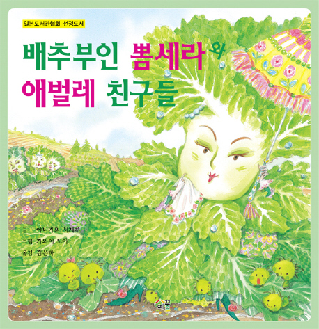 배추부인 뽐세라와 애벌레 친구들