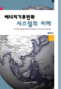 에너지기후변화 시스템의 이해