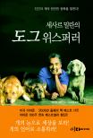 (세사르 밀란의) 도그 위스퍼러 표지 이미지