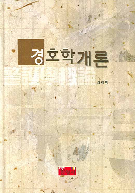 경호학개론 표지 이미지