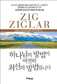 하나님의 방법이 여전히 최선의 방법입니다 표지 이미지