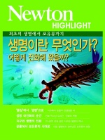 생명이란 무엇인가?  : 어떻게 진화해 왔을까?