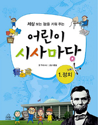 (세상 보는 눈을 키워 주는)어린이 시사마당. 1, 정치 표지 이미지