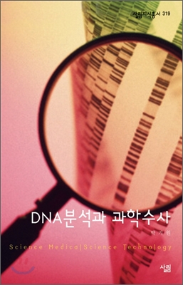 DNA 분석과 과학수사. 319