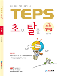 TEPS 초보탈출 : 15일 프로젝트 청해편