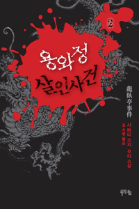 용와정 살인사건 : 시마다 소시 추리소설. 2 표지 이미지
