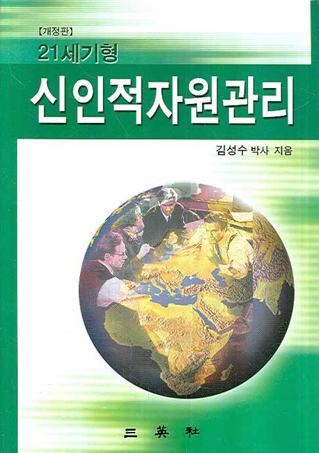 (21세기형) 신인적자원관리 표지 이미지