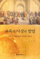 교육과 사상의 발달 (선함과 아름다움의 의미를 찾아서)