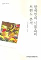 한국인의 식품소비 트렌드 분석 / 이계임 ; 한혜성 ; 손은영 [공]저