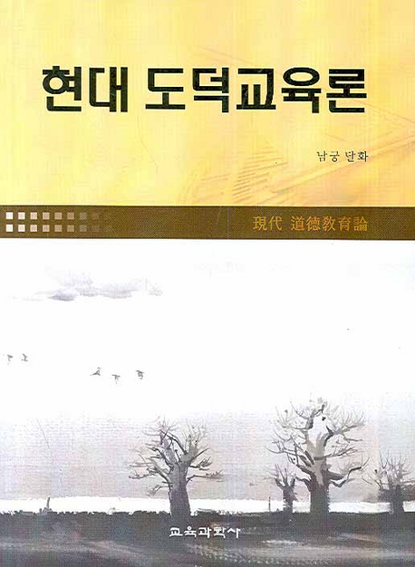 현대 도덕교육론 표지 이미지