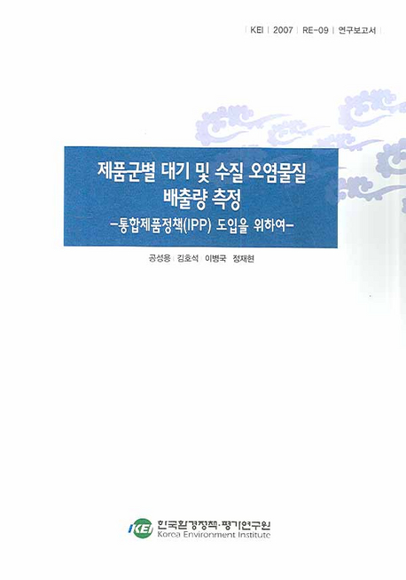제품군별 대기 및 수질 오염물질 배출량 측정  : 통합제품정책(IPP) 도입을 위하여