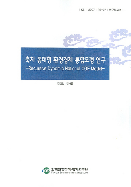 축차 동태형 환경경제 통합모형 연구  = Recursive dynamic national CGE model