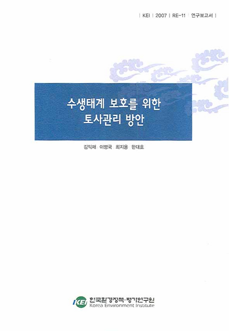 수생태계 보호를 위한 토사관리 방안