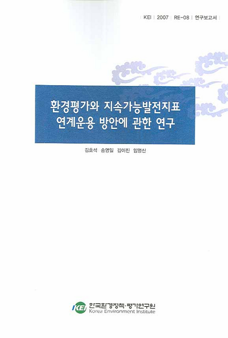 환경평가와 지속가능발전지표 연계운용 방안에 관한 연구