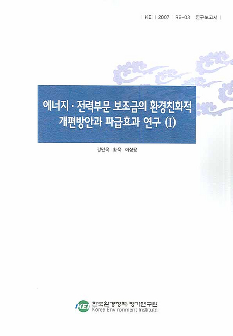 에너지·전력부문 보조금의 환경친화적 개편방안과 파급효과 연구 . 1