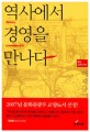 역사에서 경영을 만나다  : 통섭, 경영의 역사