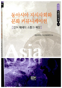 동아시아 지식사회와 문화 커뮤니케이션 : 언어 매체의 소통과 확산