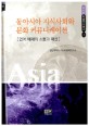 동아시아 지식사회와 문화 커뮤니케이션: 언어 매체의 소통과 확산