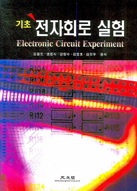 (기초)전자회로 실험 = Electronic Circuit Experiment
