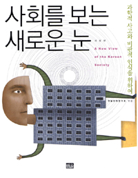 사회를 보는 새로운 눈  = (A) new view of the Korean society  : 과학적 사고와 비판적 인식을 위하여