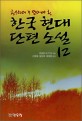 (청소년이 꼭 읽어야 할) 한국 현대 단편 소설 12 