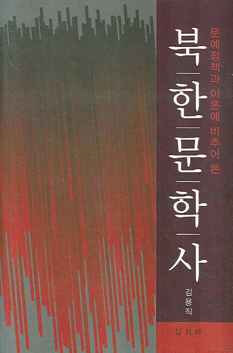 (문예정책과 이론에 비추어 본)북한문학사