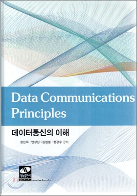 데이터통신의 이해 = Data communications principles