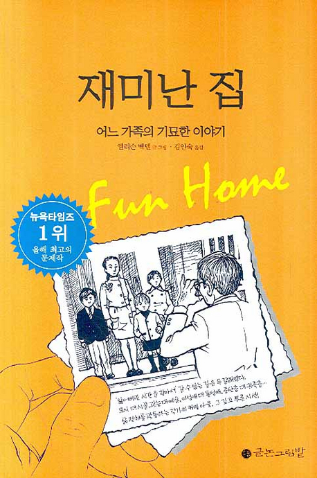 재미난 집 : 어느 가족의 기묘한 이야기