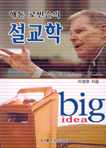 해돈 로빈슨의 설교학 표지 이미지